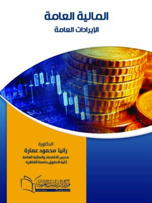 cover image of المالية العامة : الإيرادات العامة